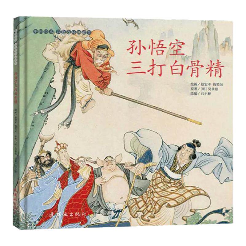 中国绘本彩色连环画故事系列 西厢记孙悟空三打白骨精牛郎织女木兰辞梁祝杨志卖刀老版怀旧连环画小人书 连环画出版社