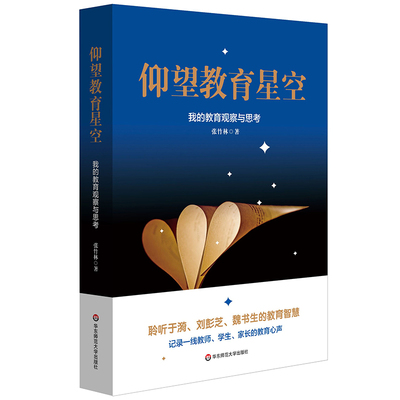 仰望教育星空 我的教育观察与思考 张竹林 学校德育 家庭教育 教研心得 区域教育发展 正版 华东师范大学出版社