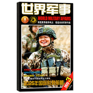 【赠海报】世界军事杂志2026年1月1/2期(全年/半年订阅/2025年)国防军事航空知识军迷世界战争风云舰船知识兵器武器2024年过刊