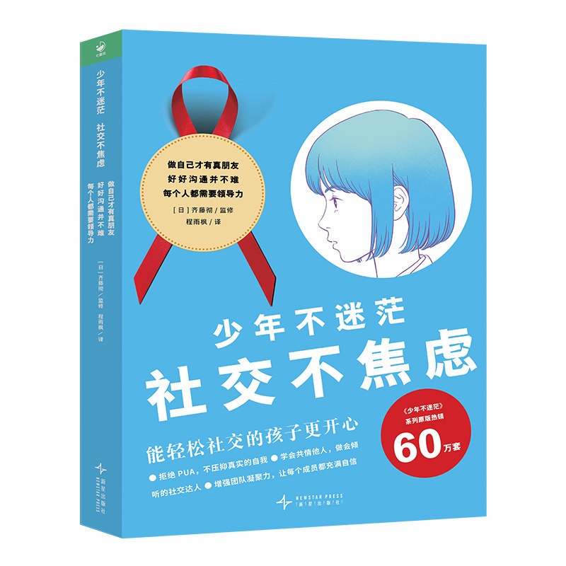 少年不迷茫:社交不焦虑成长励志