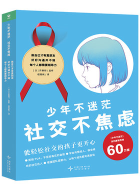 少年不迷茫：社交不焦虑成长励志