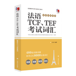 法语TCF、TEF考试词汇:配套APP背单词 法语语言博士吕玉冬作品 附赠配套APP背单词，帮助考生随时随地背单词 上海译文出版社