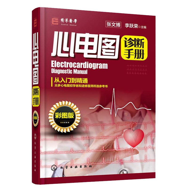 现货 彩图版心电图诊断手册 从入门到精通 便携式彩色心电图 化学工业出版社 医学影像诊断书籍