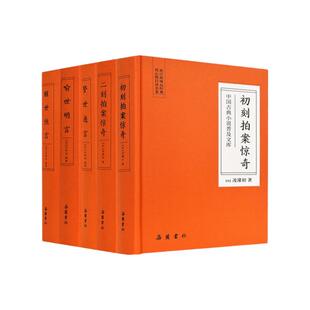 【套装5册】三言二拍 精装文言文无删减版全套原著正版 三言两拍喻世明言警世通言醒世恒言初刻拍案惊奇二刻拍案惊奇 岳麓书社