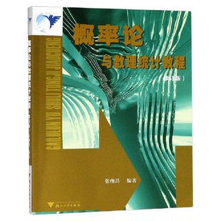 概率论与数理统计教程(修订版)/张继昌/浙江大学出版社