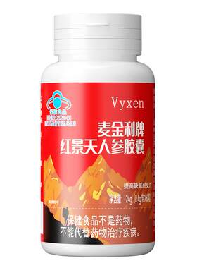 vyxen红景天软胶囊预防高原反应