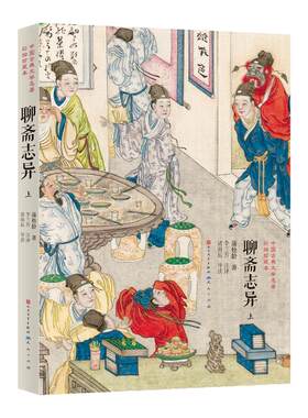 聊斋志异刷边版蒲松龄西西弗书店