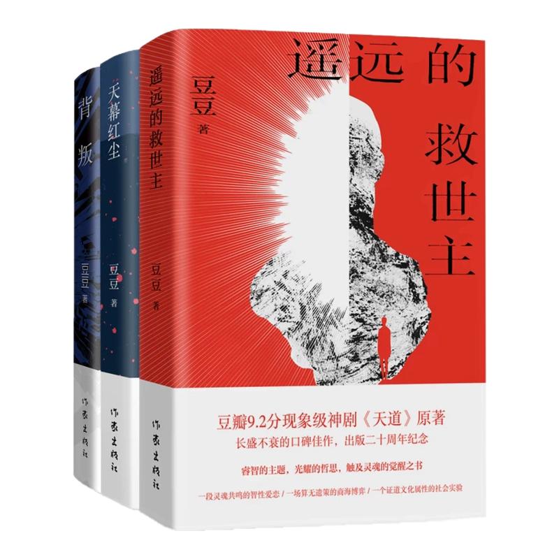 【新版现货】背叛+遥远的救世主+天幕红尘套装3册豆豆著豆豆三部曲周年纪念版天道正版原著小时代浪潮中灵魂忏悔录 现当代文学散文