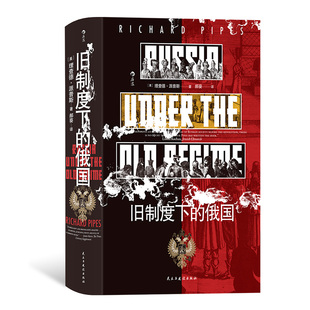 后浪正版现货 旧制度下的俄国 汗青堂历史丛书126 俄国文化沙俄政治制度 欧洲史俄国史书籍