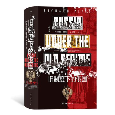 旧制度下的俄国汗青堂丛书126