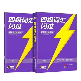 【备考2025.12月】赠6月电子真题四级词汇闪过单词书默写本联想记忆法核心高频词汇大学英语cet4级考试历年真题试卷逐句精解四六级