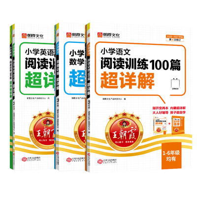 王朝霞语文阅读训练100篇超详解
