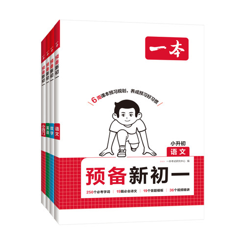 2026秋新一本预备新初一初二初三七八九年级语文数学英语小四门物理化学政治历史地理生物通用版小升初暑假衔接作业初中预习笔记
