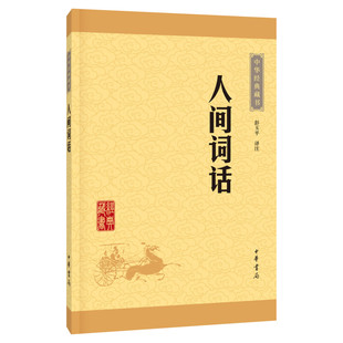 【新华正版】人间词话中华经典藏书(升级版)  彭玉平译注 王国维的中国近代盛名的一部词话著作 中华书局 新华书店旗舰店文轩官网