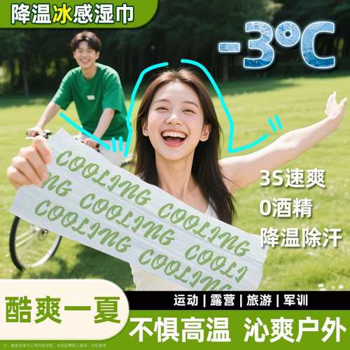 冰凉感湿巾降温神器去汗丝毛巾旅行运动清凉冷感除汗喷雾军训纸巾