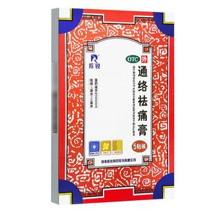 羚锐通络祛痛膏5贴活血消肿止痛关节炎刺痛淤血颈椎病肢体麻木疼