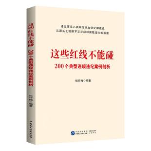 这些红线不能碰：200个典型违规违纪案例剖析 党风廉政反腐倡廉学习培训书