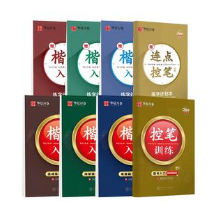 华夏万卷【楷书入门视频教学】楷书字帖入门成人学生通用基础教程控笔训练字帖正楷硬笔书法钢笔字帖本临摹字帖笔画偏旁练字专用