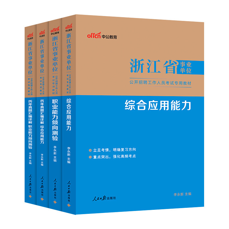 中公浙江省事业编考试资料2027统考事业单位编制职业能力倾向测验和综合应用能力教材历年真题试卷杭州温州绍兴台州宁波市省直2026