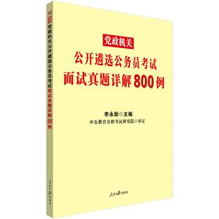 中公2025公开遴选公务员考试面试真题考试教材党政领导干部面试真题题库河南江苏浙江广东辽宁湖北四川重庆湖南省纪委遴选面试资料