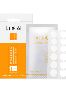 片仔癀牌祛痘贴隐形遮瑕轻薄透气