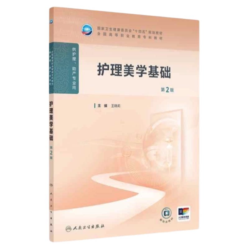 护理美学基础第2版人卫出版