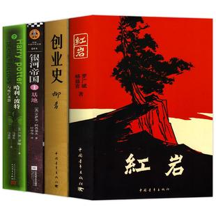全套4册完整版 七年级下册阅读名著课外书 红岩 创业史 银河帝国基地 哈利波特与死亡圣器 原著正版无删减初一课外阅读书籍