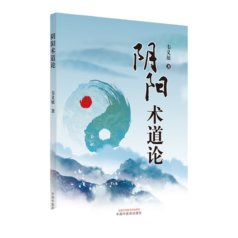 正版 阴阳术道论 韦义展著 阴阳术数系统之仰观天文原理 中医学太岁纪岁的星象校正人中之阴阳术数系统之器和生化中国中医药出版社