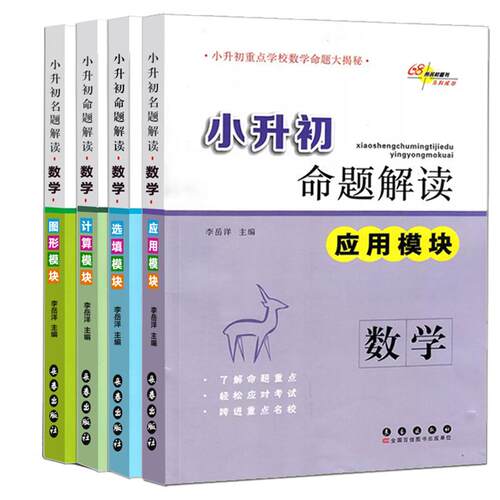 小升初命题解读数学语文英语应用图形选填模块计算小升初专项训练重点学校命题大揭秘一二三四五六年级小学教辅知识大集结68所