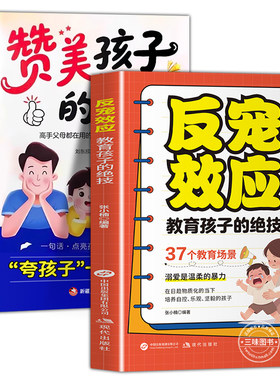 【抖音同款】反宠效应+赞美孩子的金句教育孩子的绝技拒绝控制育儿经验分享用智慧化解叛逆父母必读家庭教育儿话术夸孩子正版书籍