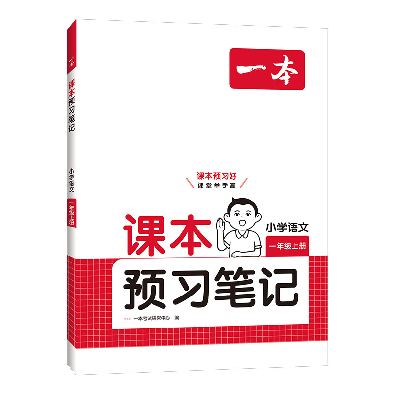 2026一本课本预习笔记一年级上册