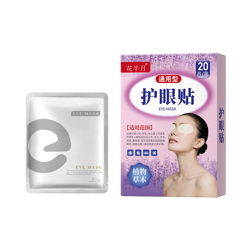 花半月眼贴正品儿童学生眼睛叶黄素冷敷青少年呵护网课老人滋润