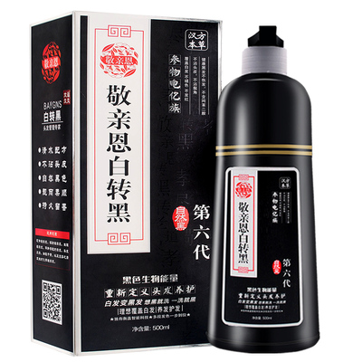 敬亲恩白变黑第六代正品官网第四代一洗黑染发剂洗发水植物一洗彩