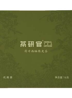 茶研官三生赋荷叶西柚陈皮茶