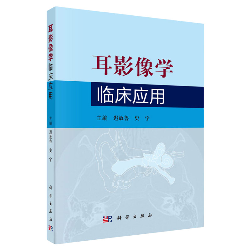 平装版-耳影像学临床应用 耳科影像学入门和临床借鉴的读本 临床耳鼻喉 迟放鲁 史宇 科学出版社 9787030617378