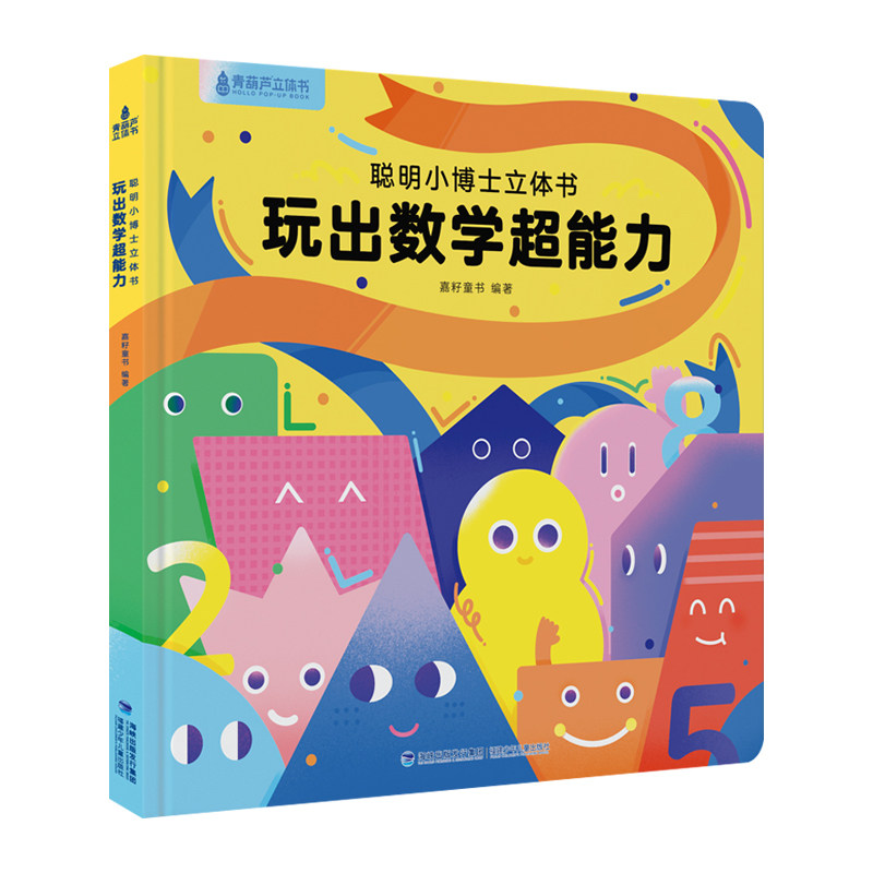 数学启蒙3D立体书幼小衔接推荐