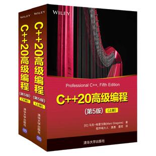 C++20高级编程 第5版上下册 马克 格雷戈勒 c语言程序设计开发数据结构教材书计算机网络编程教程书风险预警与监控系统技术书籍