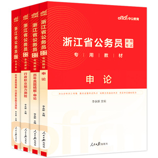 浙江省考中公教育2026年浙江省公务员考试考公教材用书行测和申论历年真题试卷题库5000刷题2025浙江公务员省考a类卷c公考b真题卷d