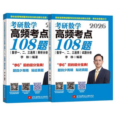 李林2026考研数学精讲精练880题李林6+4套卷李林880题数学一数二数三高频考点透析108题线李林考研性代数+高等数学辅导讲义通用