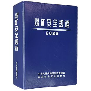 煤矿安全规程2025 煤矿安全规程精装版 煤矿安全规程解读 国家矿山安全监察局 煤矿安全培训教材 2025版新安规