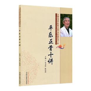 医学书正版 平乐正骨十讲 毛书歌,陈利国  9787513227629 中国中医药出版社