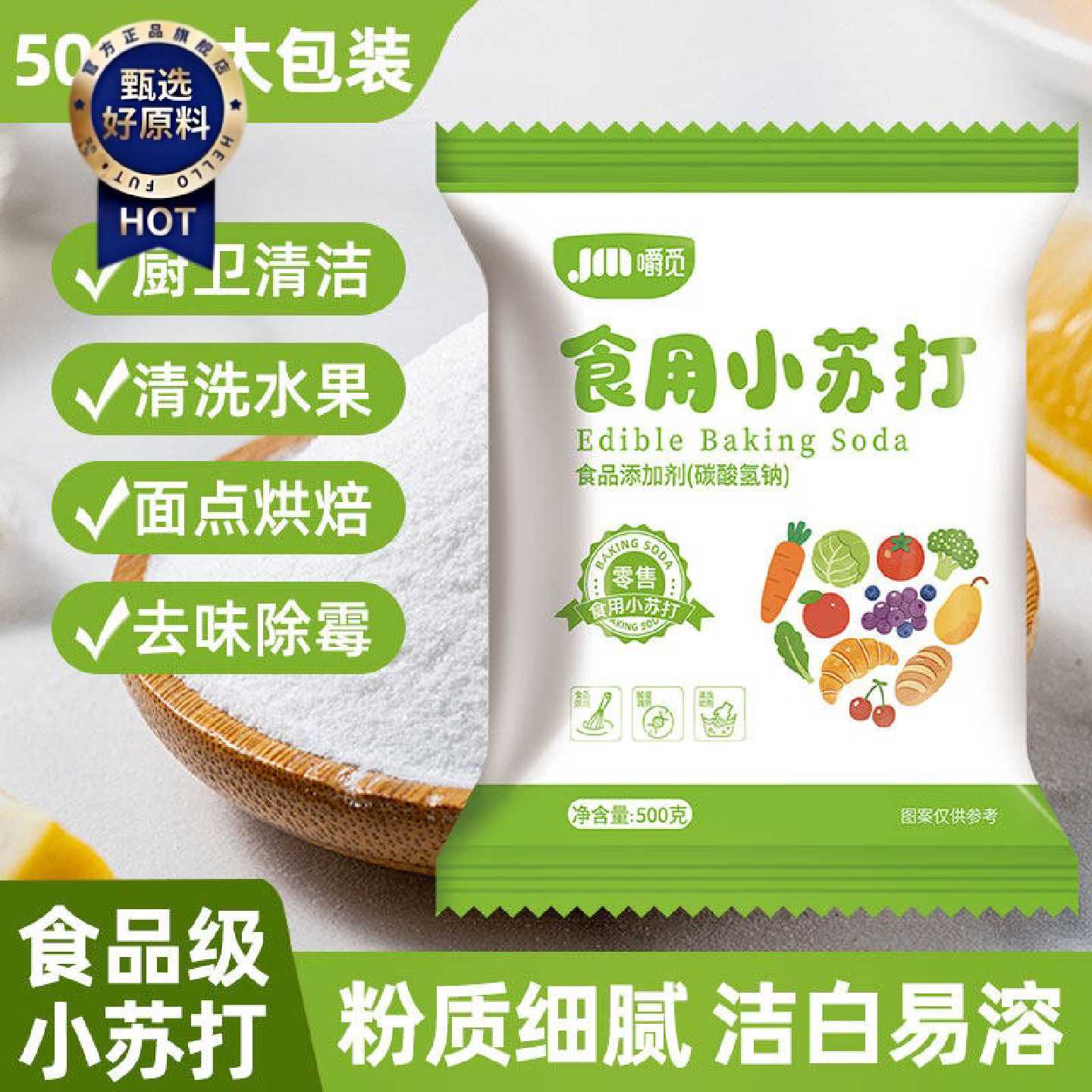食用小苏打食品级家用强力去油污清洁果蔬净烘焙原料洗衣服除垢碱