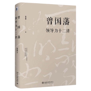 曾国藩传曾国藩领导力十二讲 宫玉振 《大道至拙》修订版 十二字读透曾国藩 全面解析中国式领导力 北京大学出版社 正版书籍