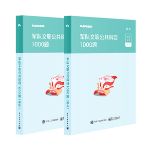 粉笔军队文职考试资料2026公共科目管理学会计数学123一二三教材历年真题试卷基本知识岗位能力专业技能岗2025年部队招聘考试用书