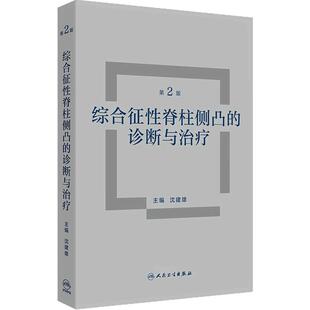 综合征性脊柱侧凸的诊断与治疗 第2版 沈建雄 主编 汇集了脊柱侧凸罕见病诊疗团队的大量成功经验 人民卫生出版社 9787117381086