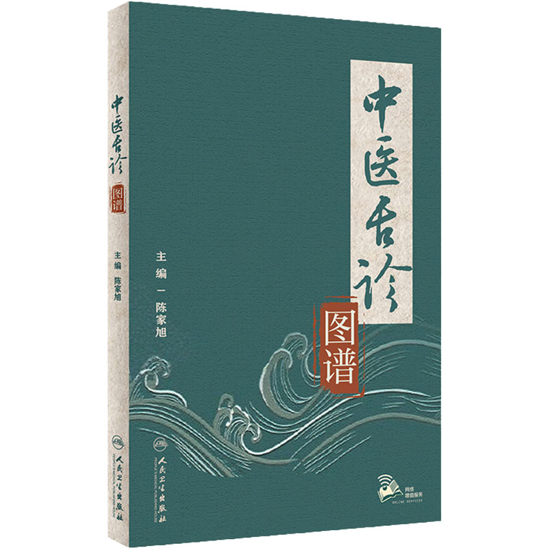 中医舌诊图谱图解大全 全新正版现代彩色舌苔舌象图善辨证中医症状鉴别诊断学调理养生临床辨析与用药书籍人民卫生出版社自学入门