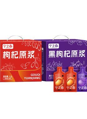 宁之春枸杞原浆礼盒红黑枸杞原浆