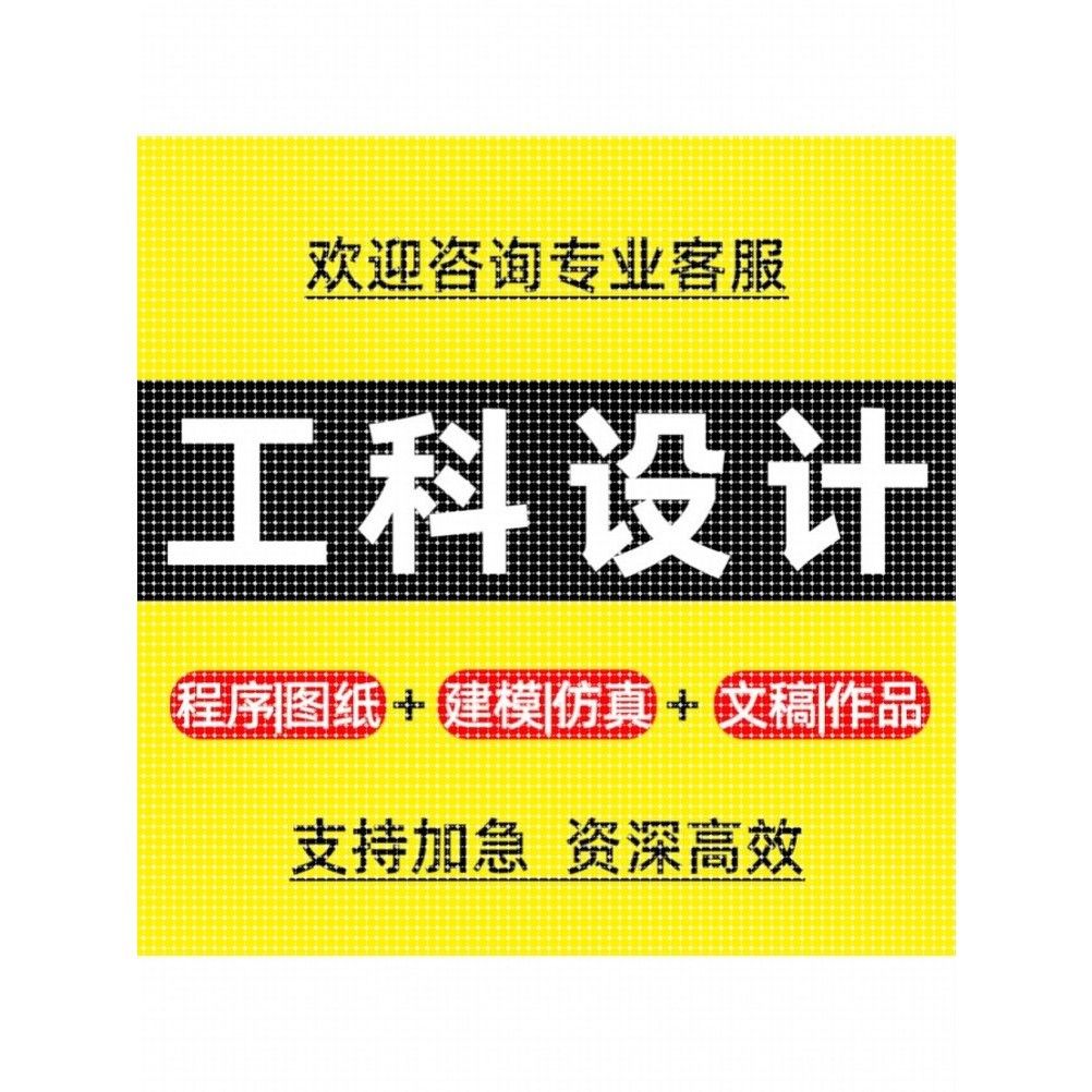 专业设计服务/机械设计化工电气PLC编程MATLAB彷真单片机计算机