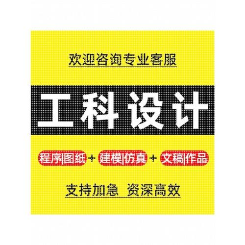 专业设计服务/机械设计化工电气PLC编程MATLAB彷真单片机计算机