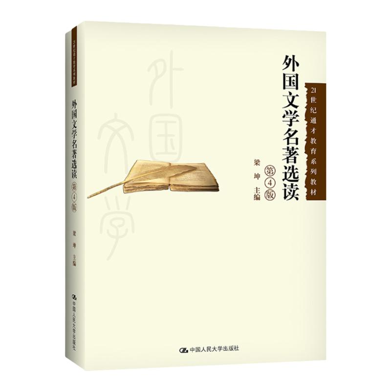 外国文学名著选读 第4版（21世纪通才教育系列教材）梁坤 编 中国人民大学出版社  重温古典 了解东西方文化精神